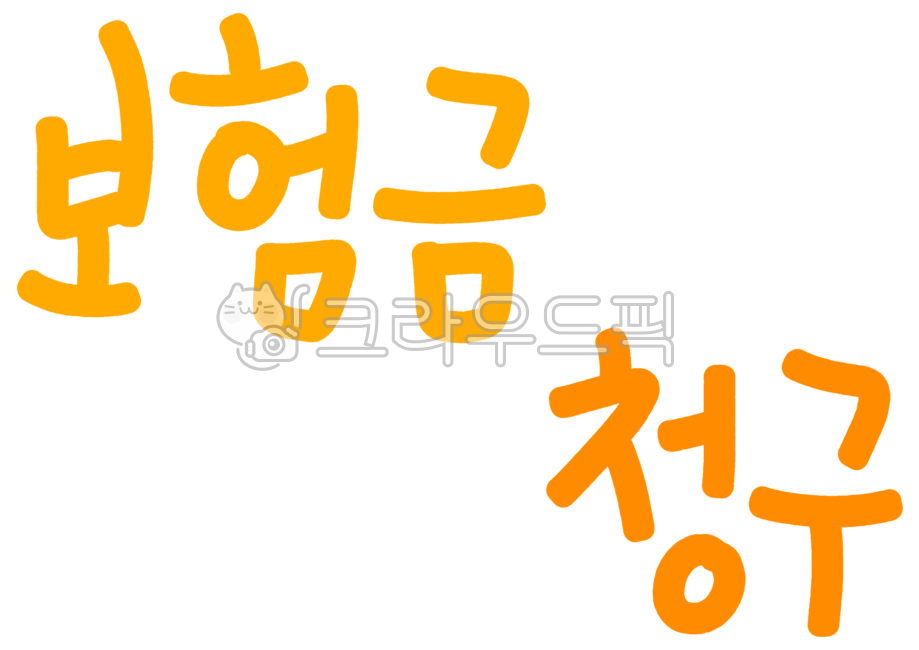 보험금,청구,캘리,캘리그라피,레터링,손글씨,피오피,필적,pop,calli,calligraphy,lettering,handwriting,귀여운글씨