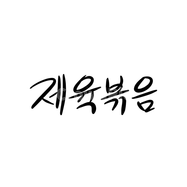 본문,text,캘리그라피,글자,손글씨,제육볶음,핸드드로잉,음식캘리그라피,식당,음식,일러스트,음식,식재료,요리,food,cook,meal,dishes,food reserves,그래픽,일러스트레이션,graphic,illustration,캘리그라피,손글씨,calligraphy