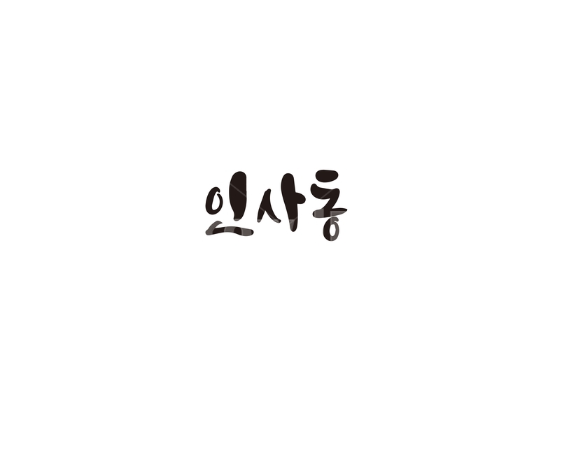 캘리,캘리그라피,인사동,서울,관광지,손글씨,전통,캘리그라피,손글씨,calligraphy
