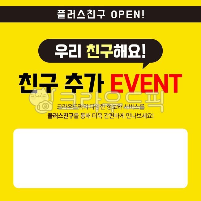 plus friend,Add to friends,friend event,mobile,Kakao Talk,kakaotalk,speech bubble,Friend recommendation,friend,event,conversation