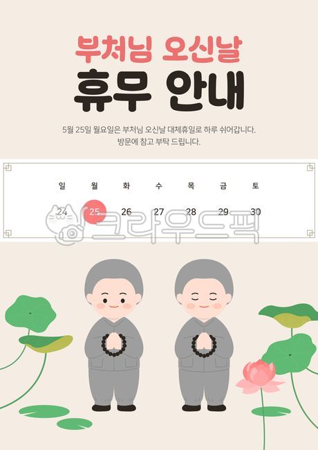 일러스트,템플릿,포스터,이벤트,이벤트페이지,팝업,배너,부처님오신날,석가탄신일,불교,종교,휴일,휴무,휴가,연휴,일정,안내,공지,공지사항,안내문,연꽃,연잎,스님,동자승,귀여운,캐릭터