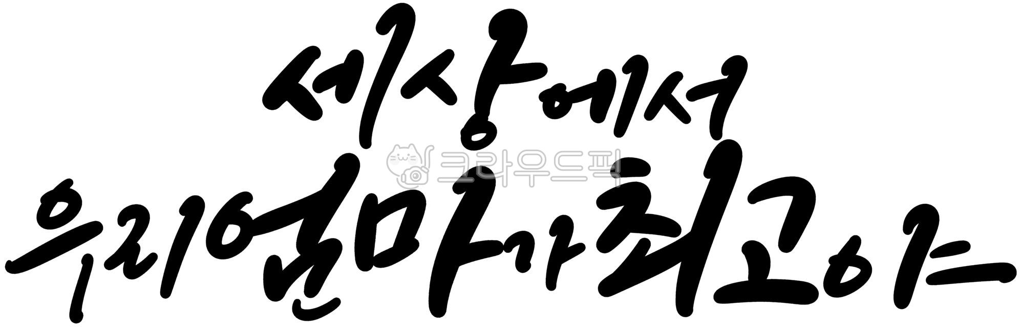 캘리그라피,손글씨,부모님,어버이날,감사,사랑,축하,가정의달,생일,생신