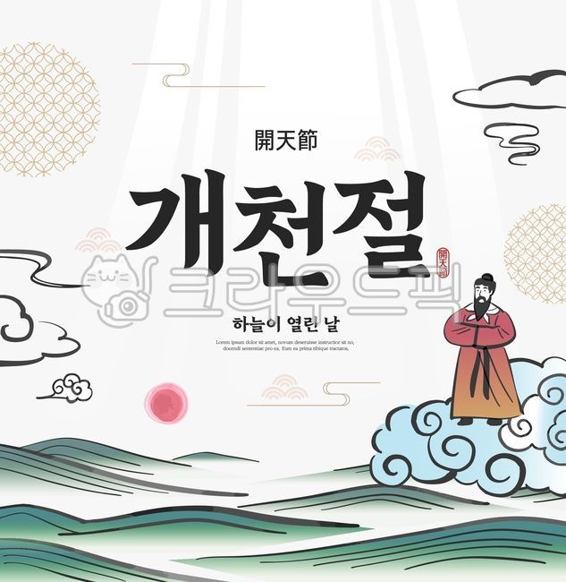 개천절,단군,한국,한국문화,한국전통,국경일,기념일,포스터,표지,팝업,배너,탬플릿,템플릿,산,태양,해,구름,빛내림