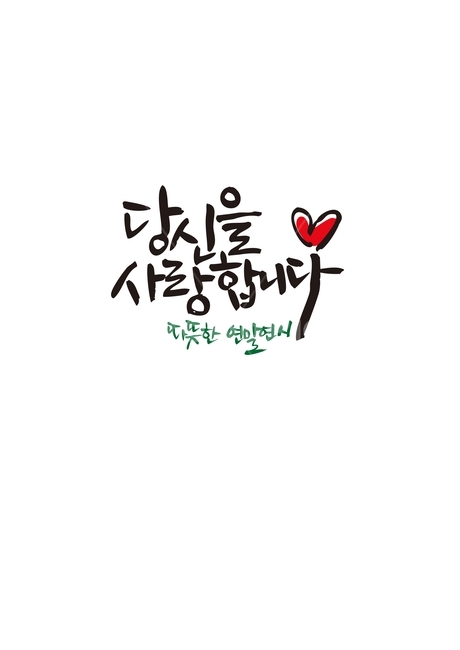 사랑,연말연시,새해,인사말,하트,캘리그라피,손글씨,calligraphy