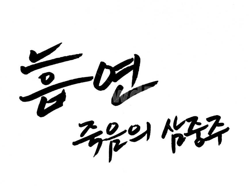캘리그라피,담배,금연,흡연,붓글씨,폐암,누끼,remove background,캘리그라피,손글씨,calligraphy