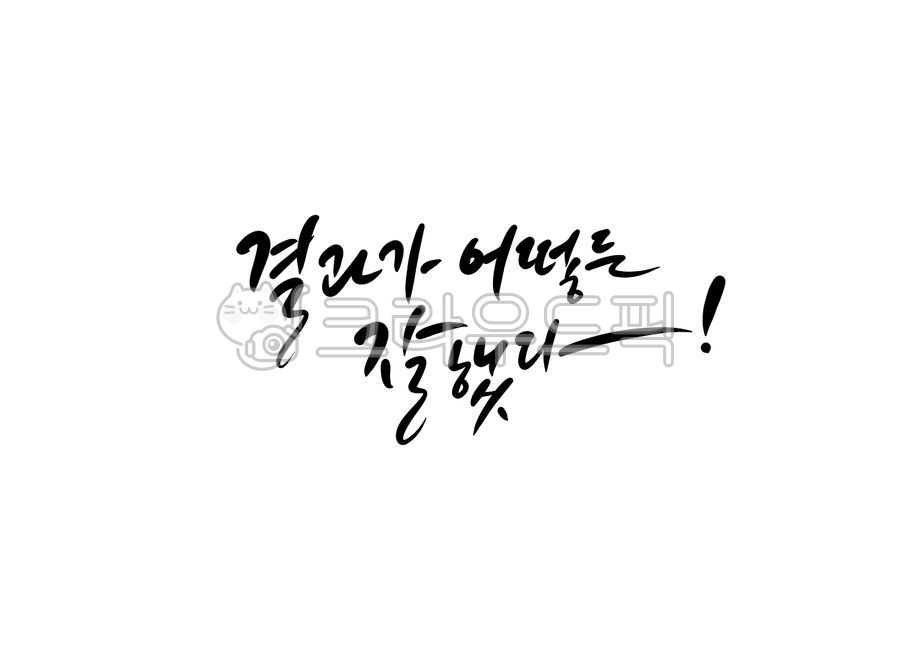 Well done no matter the result,CSAT calligraphy,cheering message,College entrance exam cheering phrase,Good job,cheering phrase,calligraphy,Test cheering phrase,test calligraphy