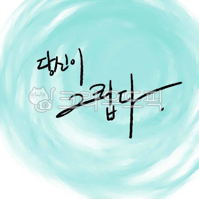 text,캘리,캘리그래피,캘리그라피,당신이그립다,그리움,당신,그립다,외로움,헤어짐,이별