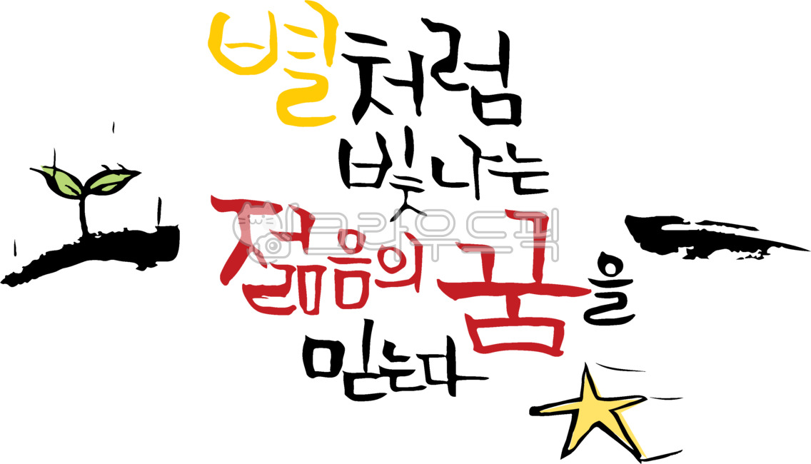 캘리그라피,손글씨,붓글씨,손그림,힐링,칭찬,희망,격려