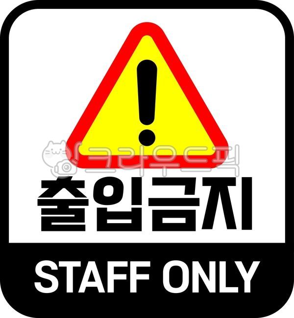 관계자외출입금지,통제구역,외부인출입금지,통제구역경고,경고,관계자외출입금지표시,제한,통제구역일러,외부인통제구역,외부인출입금지안내,통제구역일러스트,외부인출입금지표시,관계자외출입금지경고,관계자외출입금지표지판,제한구역,관계자외출입금지안내판,staffonly,스탭온리,출입금지,금지,관계자외,only,staff