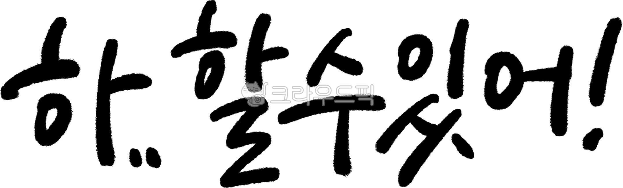 캘리그라피, 손글씨, 할수있어, 하할수있어, icando, 사진,이미지,일러스트,캘리그라피 - Nwild_j작가
