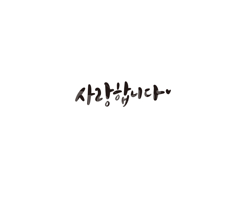 사랑합니다,메시지,사랑,어버이날,스승의날,기념일,잔치,행사,감정표현,기분,feeling,emotion,누끼,remove background,캘리그라피,손글씨,calligraphy