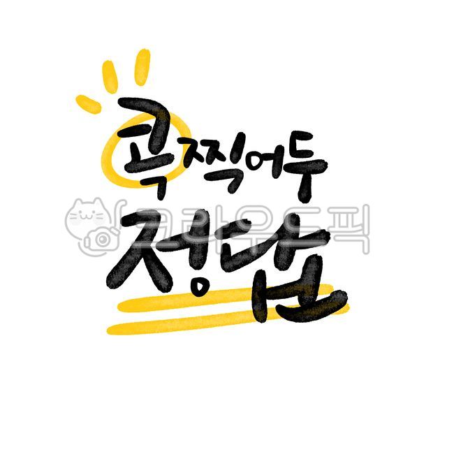 Calligraphy,cheering,college entrance exam,handwriting,brush writing,cheering phrases,self-esteem,college entrance exam cheering,positive phrases,good phrases,college entrance exam cheering messages,calligraphy peacock correct answers