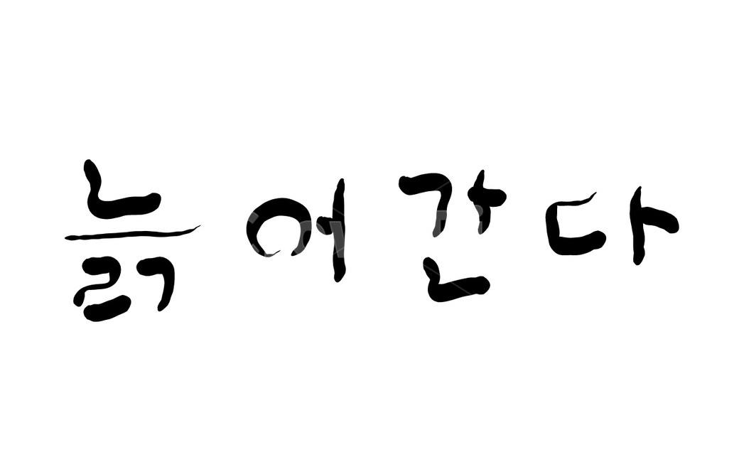늙어간다,노화,나이,캘리그라피,붓글씨