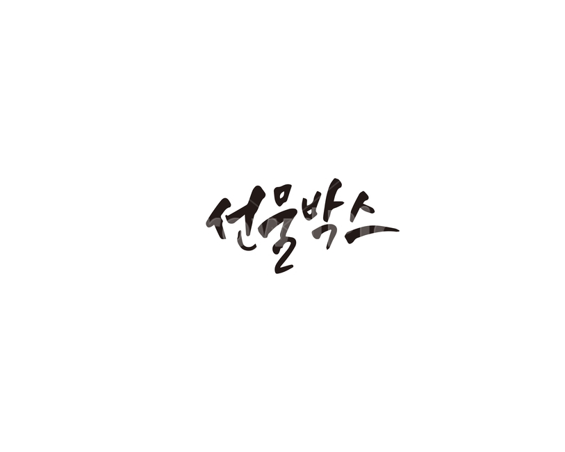 선물,박스,선물박스,캘리그라피,캘리,캘리그라피,손글씨,calligraphy