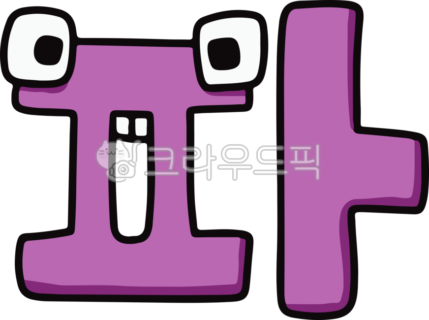 한글로어,가나다,훈민정음,한글,한글모음,한글자음,한글캐릭터,디자인소스,일러스트소스,한글일러스트,한글디자인,파