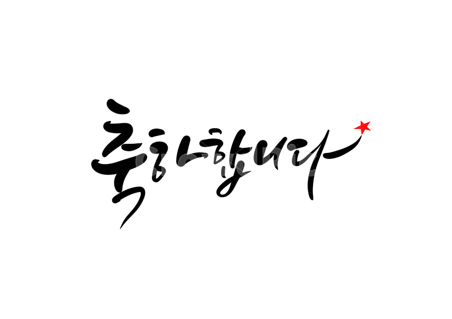 축하,congratulation,캘리,캘리그라피,손글씨,메세지,calligraphy,축하합니다,축하캘리그라피,축하합니다캘리그라피,결혼축하,입학캘리그라피,졸업캘리그라피,결혼식,합격캘리그라피,합격축하,캘리그라피,손글씨,calligraphy