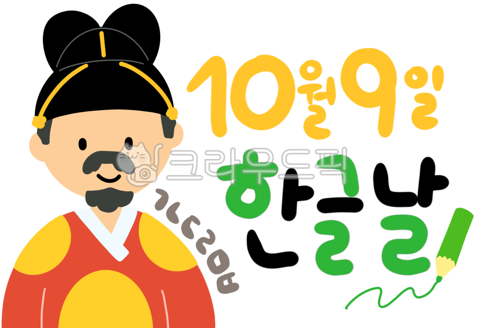 10월9일,한글날,한글,한글날캘리그라피,캘리그라피,캘리,한글날캘리,세종대왕,한글날세종대왕그림,그림캘리,그림캘리그라피,공휴일