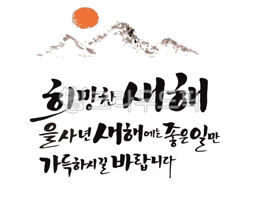 Calligraphy,handwriting,New Year's greetings,New Year's greetings,2025,New Year's greetings calligraphy,New Year's greetings calligraphy,Korean holidays,New Year's images,2025 images,2025 New Year's greetings,New Year,H