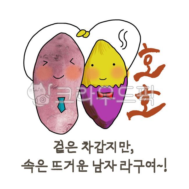 고구마,사랑,sweetpotato,곡식,이모티콘,고구마이모티콘,고구마캐릭터