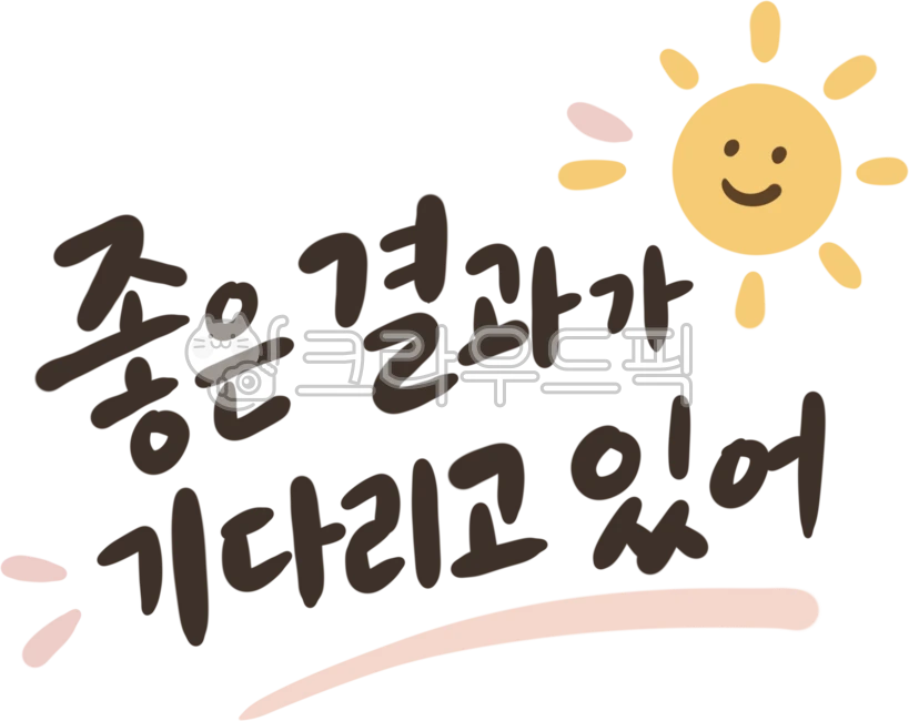 수능캘리그라피,수능캘리그래피,수능,수능일러스트,수능응원,수능응원문구,수능기원,합격기원,합격기원문구,수험생응원,수험생응원문구,수험생,수능시험,대학수학능력시험,수능준비,시험응원,시험응원문구,합격응원,합격문구,입시응원,입시문구,시험문구,응원문구,캘리그라피,수능문구