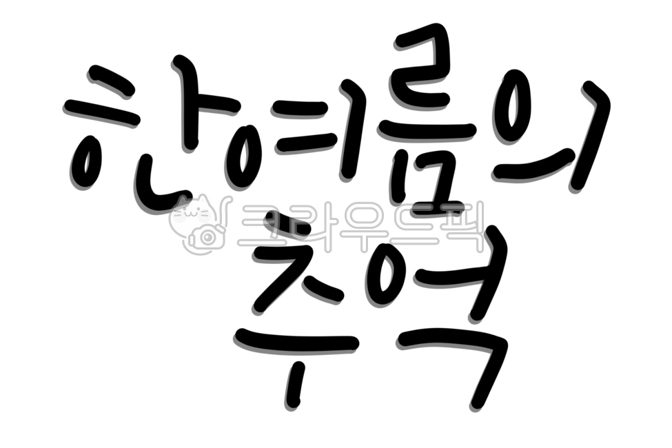 캘리그라피,캘리,글,글씨,글씨체,글자,글자체,타이포그래피,필기체,손글씨,예쁜,귀여운,깔끔한,문구,여름,더위,여름관련,여름문구,감성,감성글씨,한여름,추억