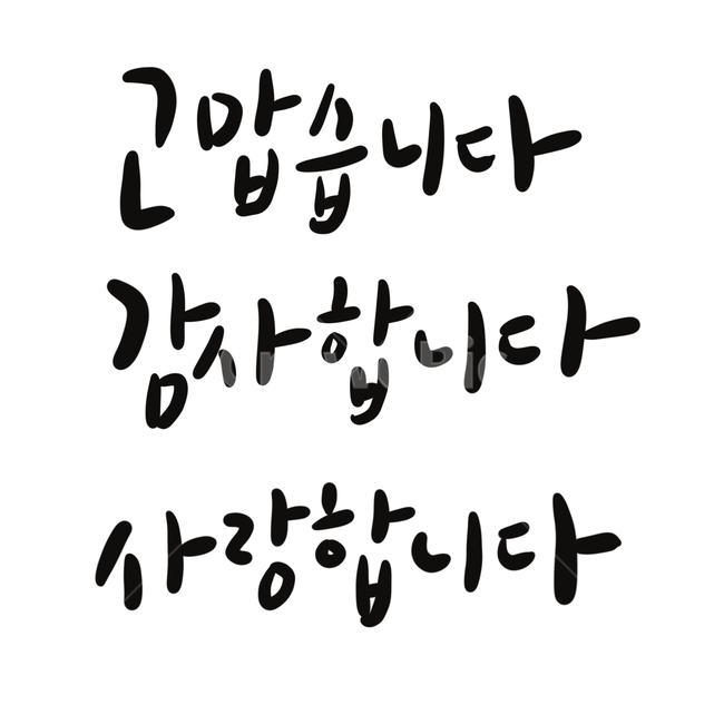 감사,사랑,글귀,캘리그라피,인사말,인사,고맙습니다,감사합니다,사랑합니다,어버이날,스승의날,가정의달,부모님,선생님,calligraphy,손글씨,psd,thank,love,한글