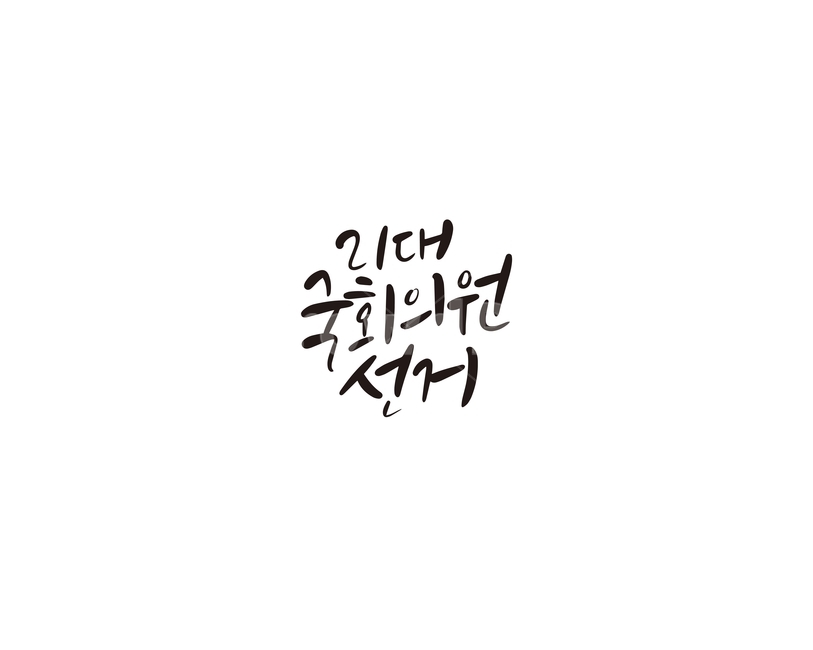 캘리,캘리그라피,선거,국회의원,총선,총선거,손글씨,투표