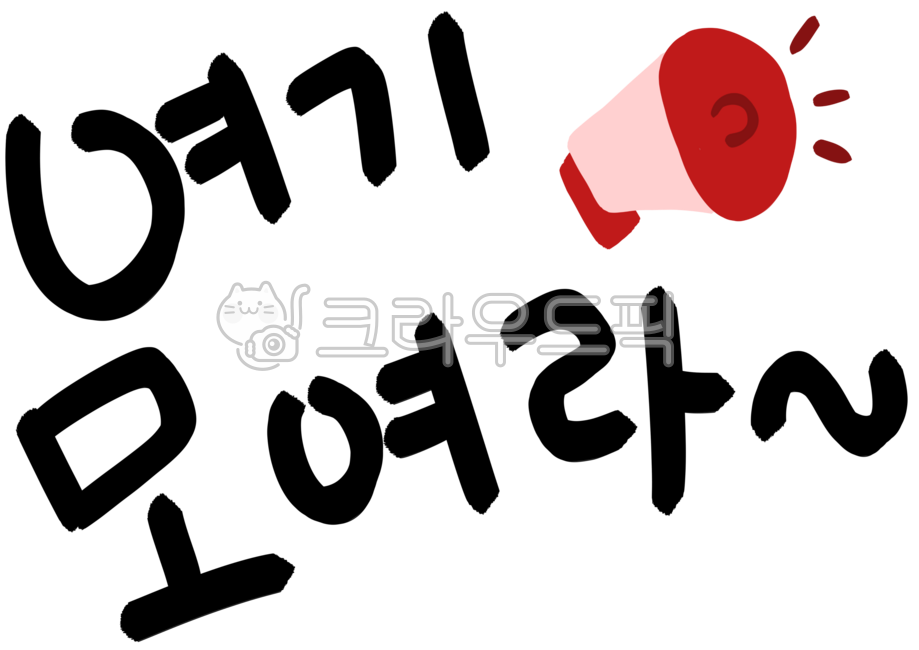 여기모여라,모여라,안내,공지,모집