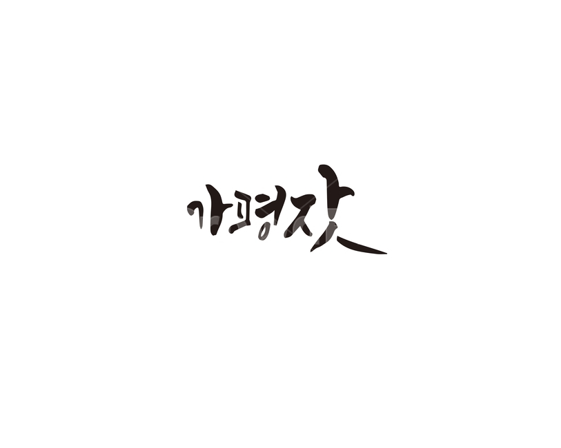 가평,잣,특산물,캘리,캘리그라피,손글씨,그래픽,일러스트레이션,graphic,illustration,캘리그라피,손글씨,calligraphy