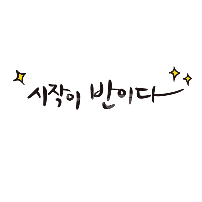시작이반이다,시작,시작이,반이다,반,캘리그라피,캘리,글씨,손글씨,붓글씨,검정,png,반짝이는,별,글귀,명언,wellbegunishalfdone,start,calligraphy,누끼,remove background,캘리그라피,손글씨,calligraphy