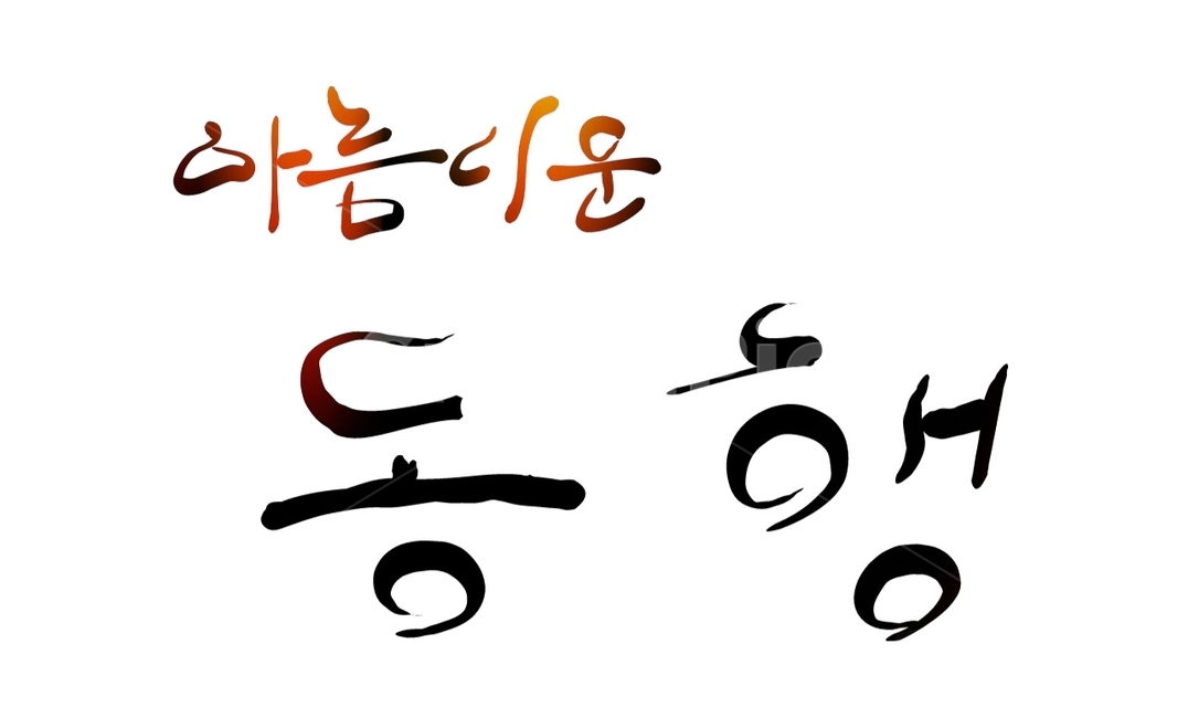 동행,함께,손글씨,캘리그라피,text