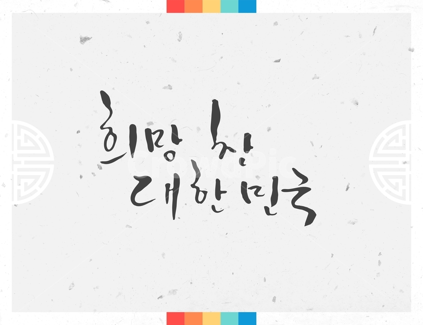 캘리그라피,손글씨,붓글씨,신년,새해,설날,전통,근하신년,한국전통,한국문화,korean traditional,korean culture,캘리그라피,손글씨,calligraphy