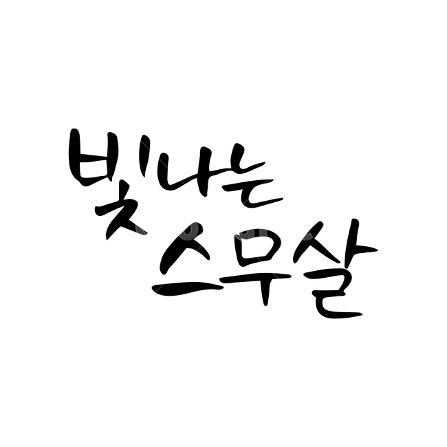빛나는스무살,손글씨,펜글씨,붓글씨,한글캘리,캘리,캘리그라피,기념일,축하,anniversary,congratulation,celebrate,celebration,누끼,remove background,캘리그라피,손글씨,calligraphy