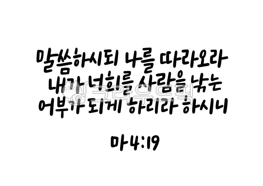 Word calligraphy,Matthew 419,father,handwriting,bible calligraphy,jesus,Jesus,Bible verse calligraphy,Christian,fisherman,god,Bible verses,calligraphy,Evangelize