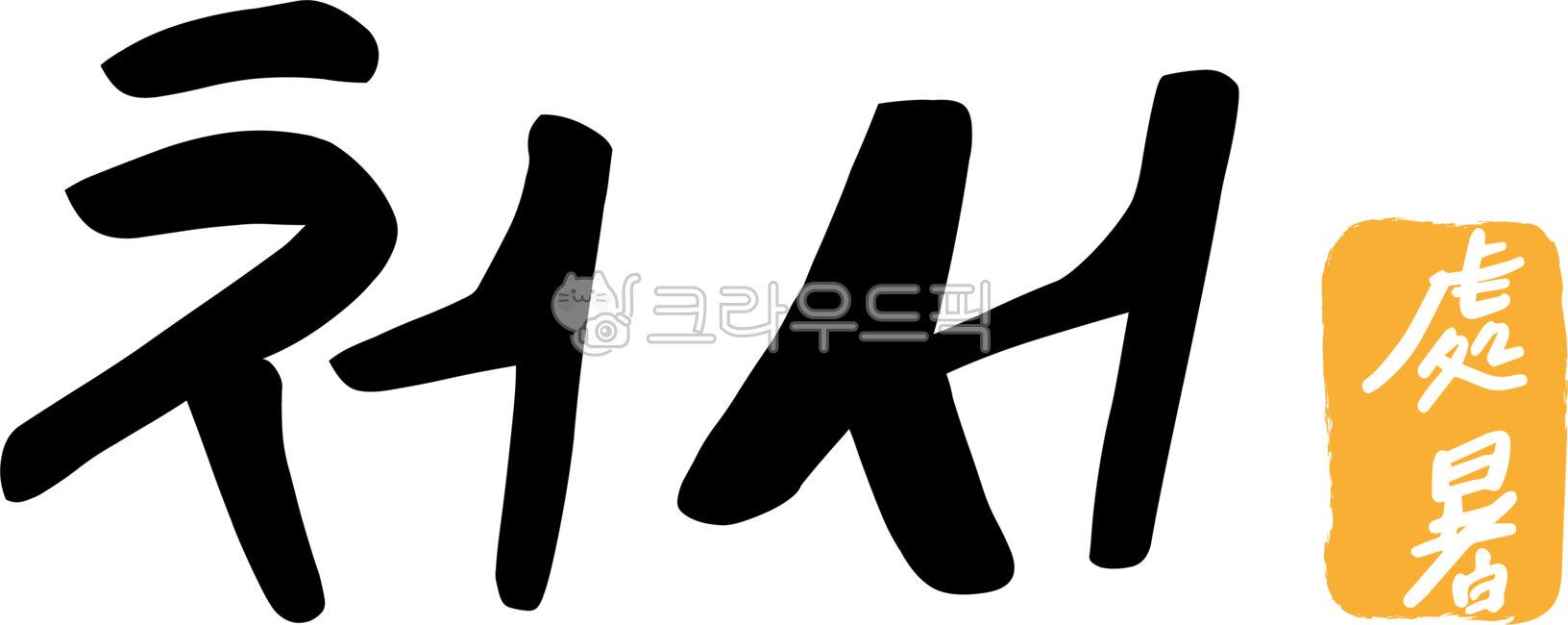24절기,처서,8월,가을,처서한자,한자,캘리그라피,텍스트,handwriting,필적,text,절기