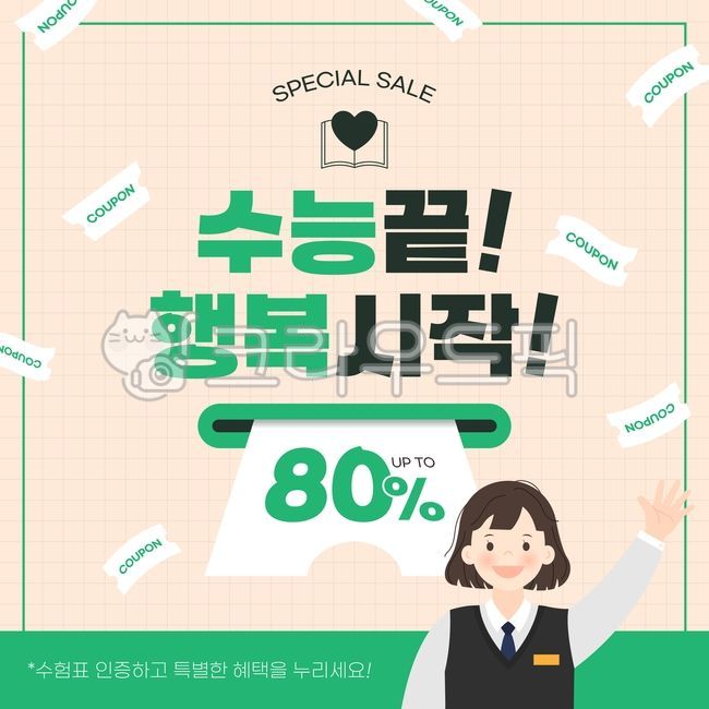 수능,대학수학능력시험,시험,고등학생,고3,수험생,쿠폰,쇼핑,할인,세일,sale,coupon,학생,여학생,이벤트,배너,팝업,광고,advertisement,poster,포스터,person,사람,그래픽,일러스트,벡터