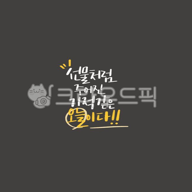 psd,good words,gift,Cheering,consolation,Callie,handwriting,Good article,pen writing,underscore,letter,today,miracle,graphic,Korean Calligraphy,calligraphy,card