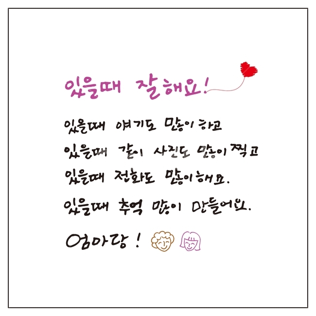 캘리그라피,글자,글씨,붓글씨,펜글씨,손글씨,서예,먹,먹물,텍스트,문자,글귀,한글,엄마,사랑,감사,표현,감정표현,가족,추억,하트,한국어,있을때잘해요,캘리,그래픽,일러스트레이션,illustration,calligraphy,가족,패밀리,family,캘리그라피,손글씨,calligraphy