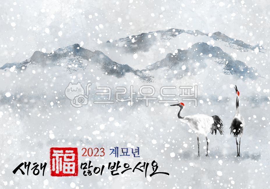 2023년,토끼해,토끼띠해,계묘년,설날,설연휴,설,새해,명절,새해복많이받으세요,연말,연초,새해인사,연하장,설명절,새해복,신년,신정,구정,근하신년,복,새해인사말,전통,먹,먹번짐,한국의새해,2023,한국,한국문화,신년카드,카드,시즌,계절,겨울,캘리그라피,붓터치,물감,번짐,물감번짐,수채화,수채화번짐,손글씨,손그림,그림,배경,흰색배경,백그라운드,그래픽,일러스트,수묵화,먹그림,산수화,학,두루미,눈,들판,설경,nature,자연,outdoors,옥외,cranebird,두루미새,bird,새,waterfowl,animal,동물,산