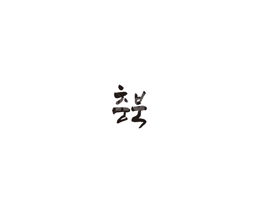 충북,충청북도,지역,캘리,캘리그라피,그래픽,일러스트레이션,graphic,illustration,캘리그라피,손글씨,calligraphy