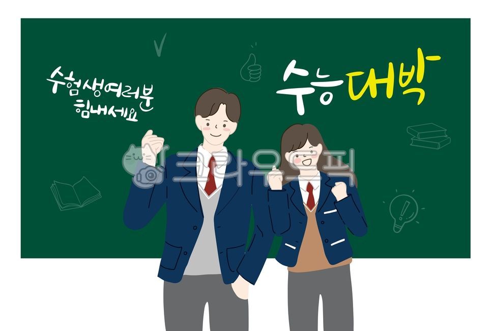 Cheering,blackboard,CSAT calligraphy,test,student,pass,book,go for it,College Scholastic Ability Test Calibration,boy,uniform,test taker,person,Go for it,CSAT background,illustration,College Scholastic Ability Test,man,high school student,female,female st