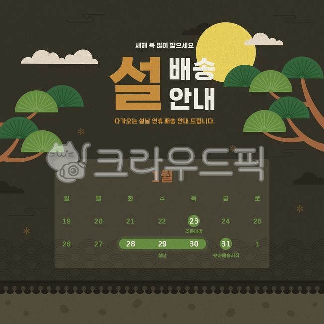 Delivery information,delivery information,Lunar New Year holidays,Lunar New Year,gift delivery,event,event page,event pop-up,event template,web pop-up,online shopping,mobile shopping,Happy New Year,New Year,holiday,Lunar New Year,Korean tr