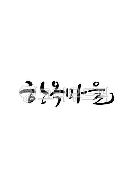 한옥,마을,한옥마을,캘리그라피,손글씨,캘리그래피,text,calligraphy,handwriting,캘리,붓글씨,펜글씨,감성캘리,일러스트,소스,본문,문구,글씨,누끼,템플릿,글자,메세지,한글캘리,메시지,편집,디자인,문자