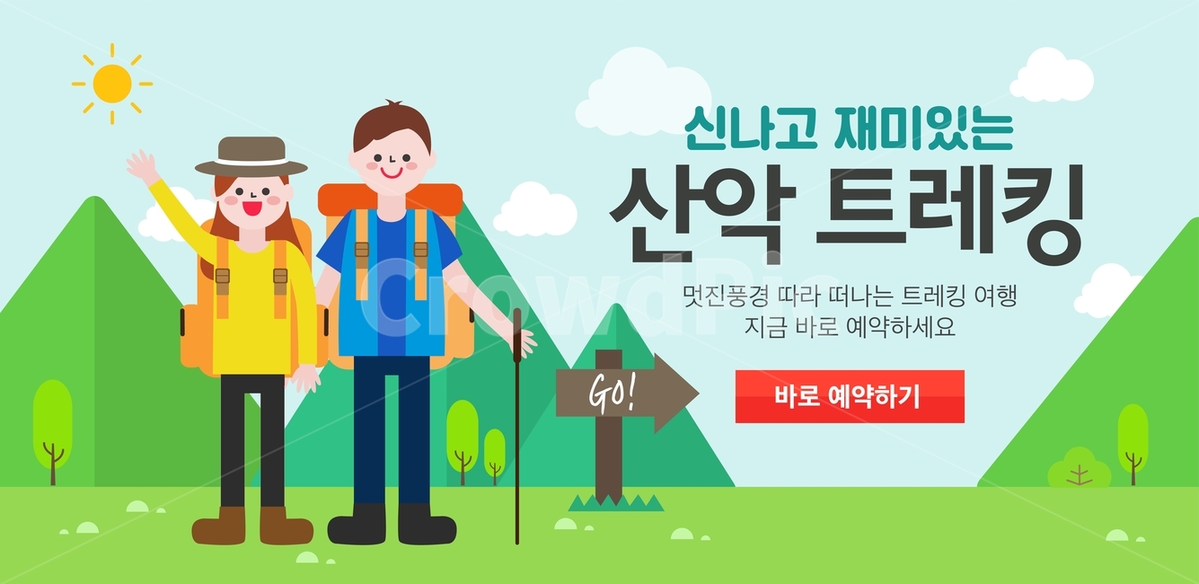 산악,트래킹,예약,행사,체험,일러스트,팝업,배경,백그라운드,배너,이벤트,템플릿,여행,휴가,traveling,vacation,trip,축제,행사,festival,carnival,event,그래픽,일러스트레이션,graphic,illustration
