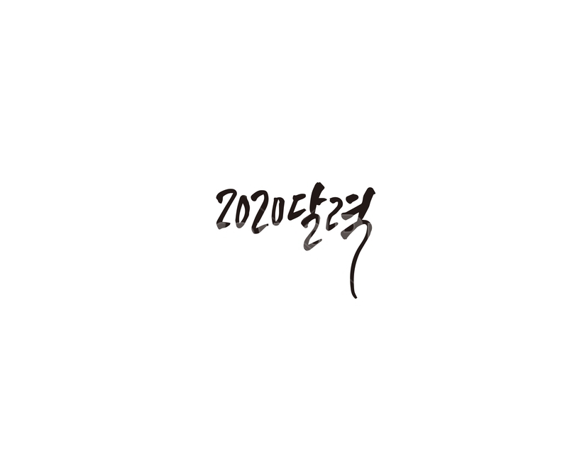 2020,달력,새해,캘리,캘리그라피,캘리그라피,손글씨,calligraphy