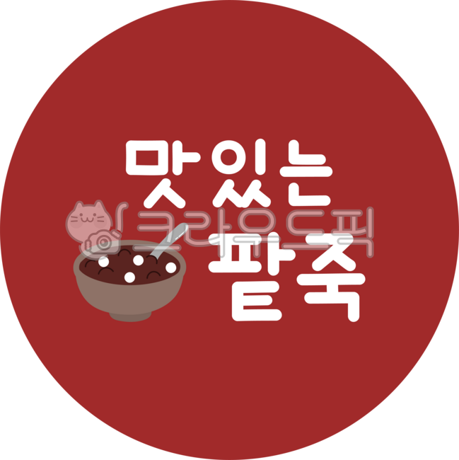 Winter Solstice,Winter Solstice Red Bean Porridge,Sweet Red Bean Porridge,Red Bean Porridge Event,Winter Solstice Event,Red Bean Porridge Image,Red Bean Porridge Illustration,Winter,Season,Making Red Bean Porridge,Winter Snack,Winter Food,Stic