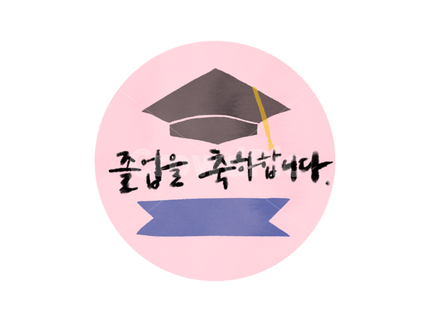 졸업,입학,학사모,졸업라벨,입학라벨,졸업축하,입학축하,졸업일러스트,입학일러스트,학사모일러스트,기념일,축하,anniversary,congratulation,celebrate,celebration,교육,학교,공부,education,learning,study,school,누끼,remove background