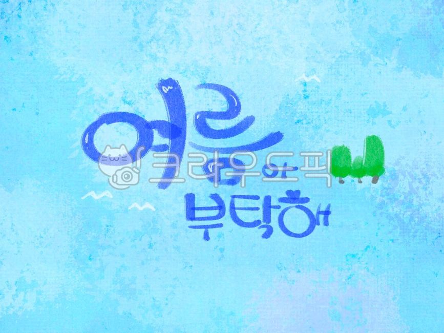 여름,손글씨,여름배경,여름글씨,여름캘리,summer,여름폰트,여름아부탁해,청량,시원,휴가,blue,시원한여름,여름일러스트,캘리그라피,여름문구