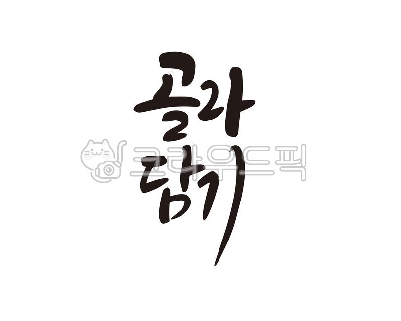 골라담기,할인,판촉,마트,과자,할인마트,대형마트,세일,행사,이벤트,디자인,디자인소스,캘리,캘리그라피,손글씨,아이스크림