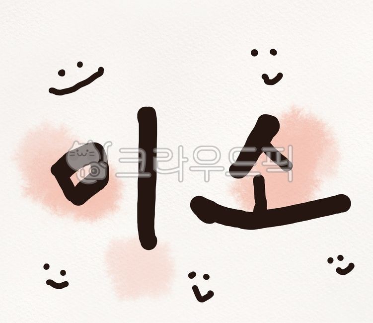 jpg,mood state,Smear effect,Callie,mood,main text,lover,handwriting,smile,digital writing,phrase,dream,text,Calligraphy feeling,emoticon,calligraphy